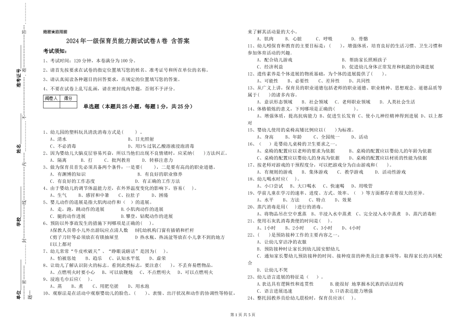 2024年一级保育员能力测试试卷A卷-含答案_第1页