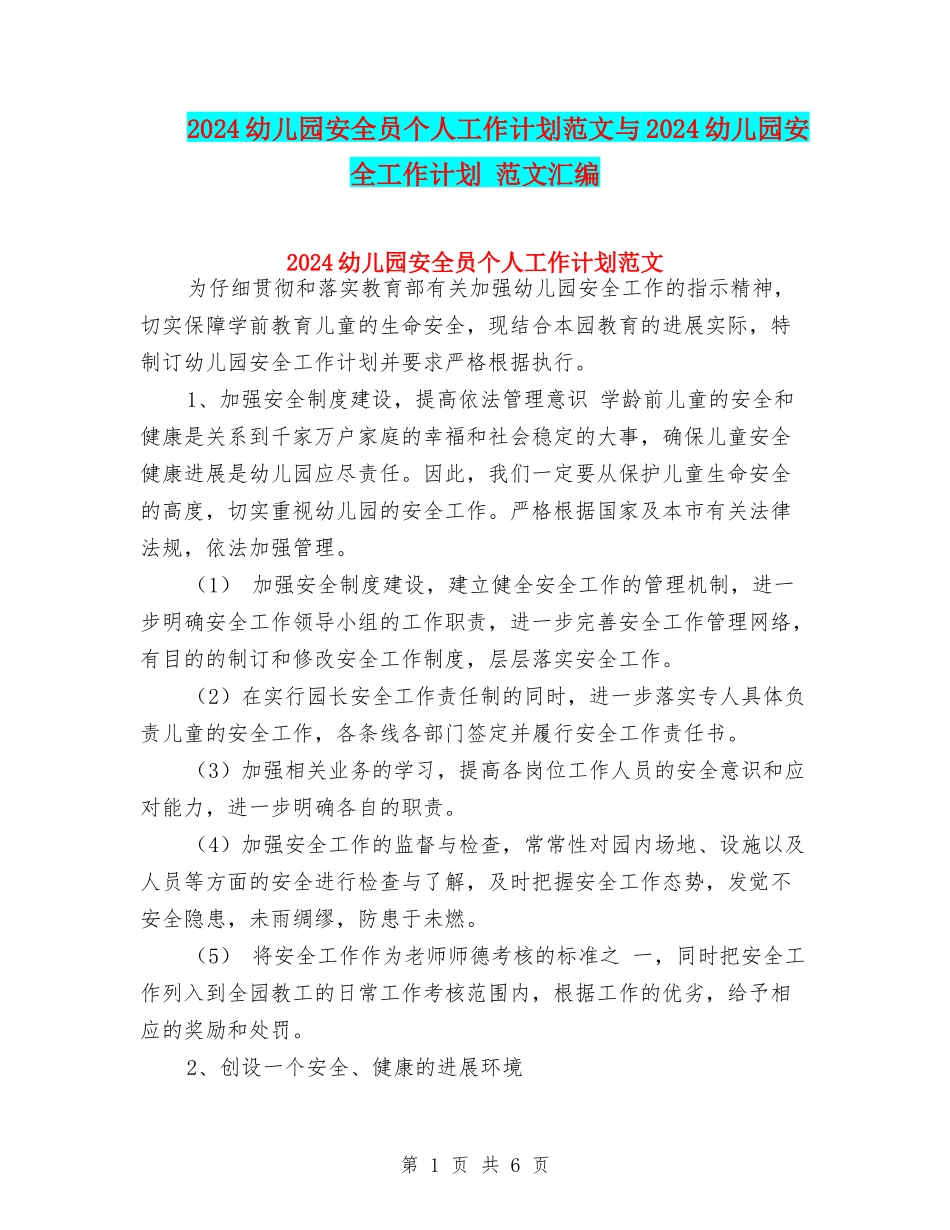 2024幼儿园安全员个人工作计划范文与2024幼儿园安全工作计划-范文汇编_第1页