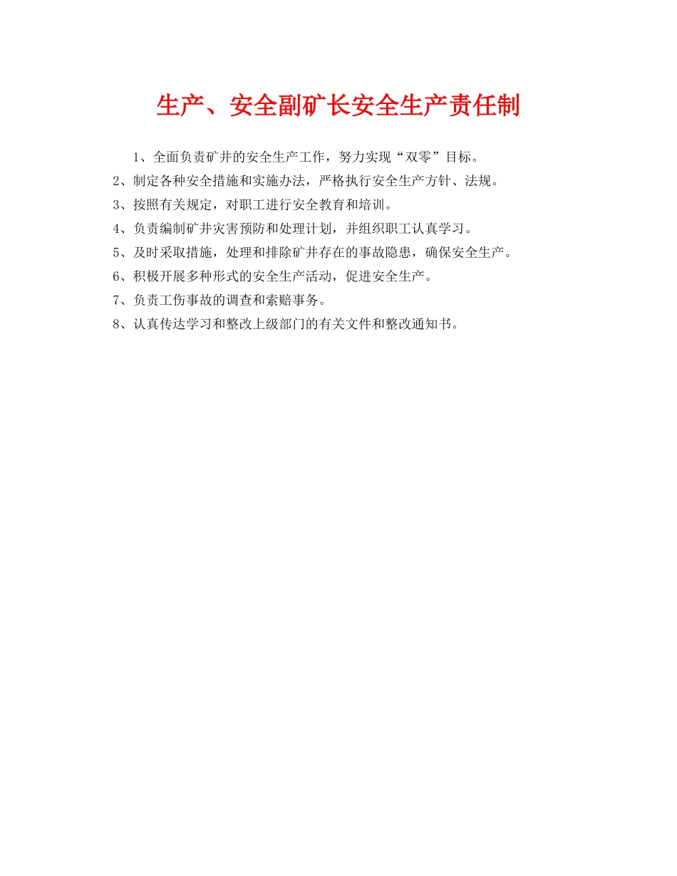《安全管理制度》之生产、安全副矿长安全生产责任制 _第1页