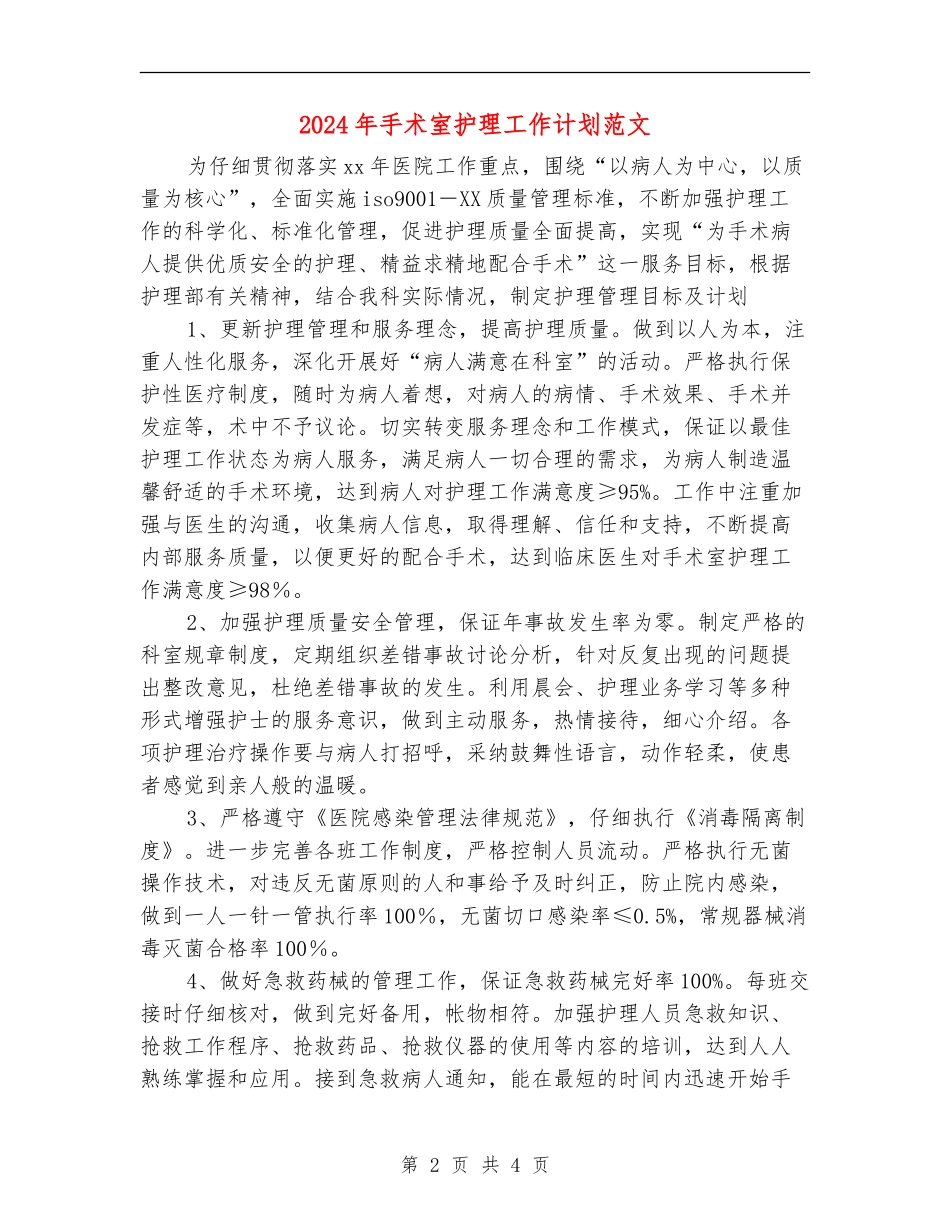 2024年手术室护理工作计划范文_第2页