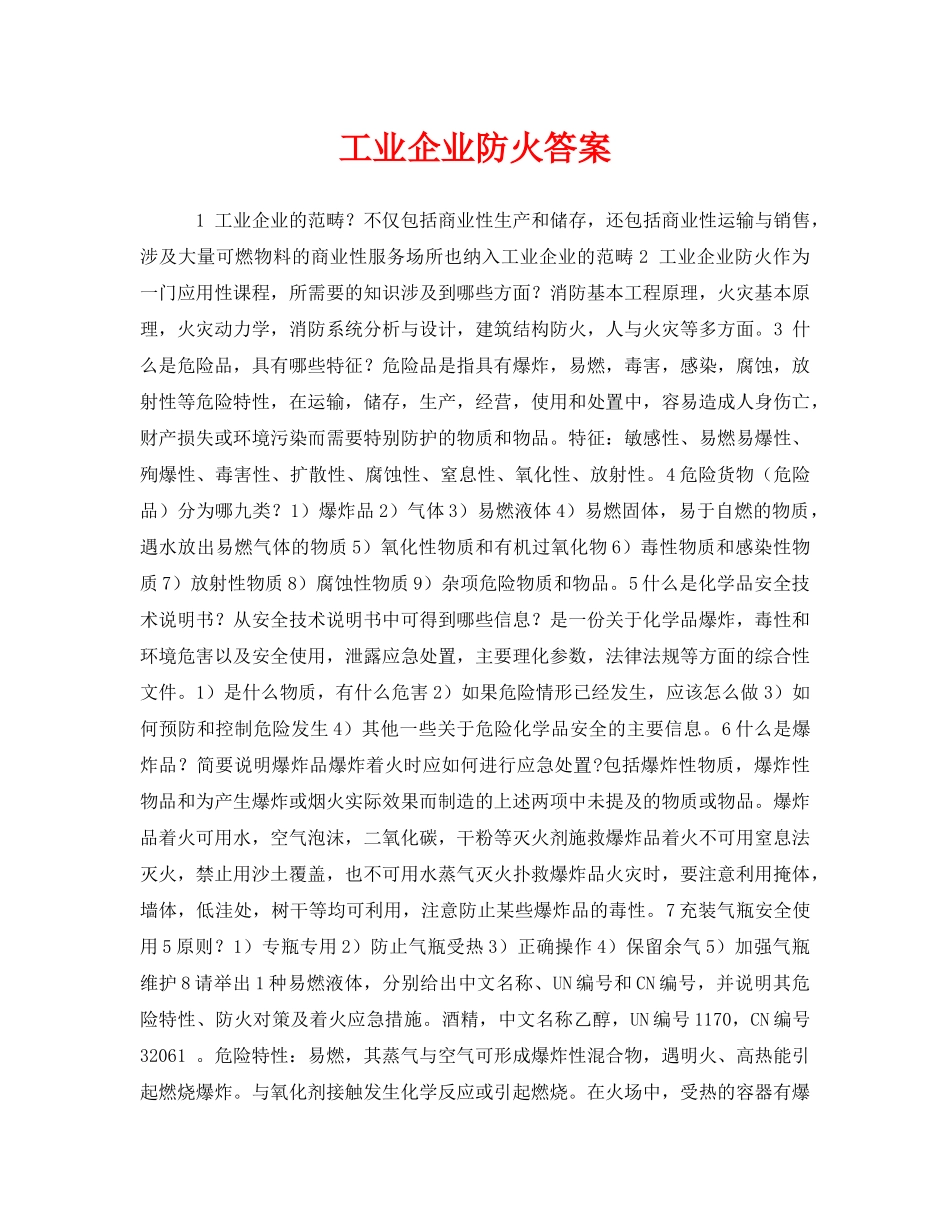 《安全教育》之工业企业防火答案 _第1页