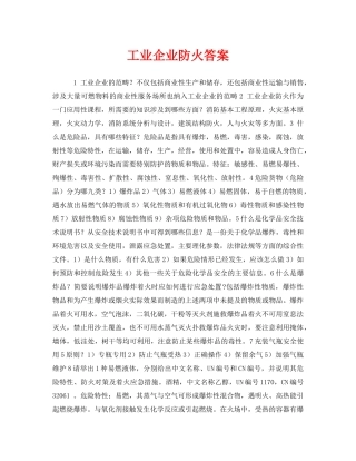 《安全教育》之工业企业防火答案 
