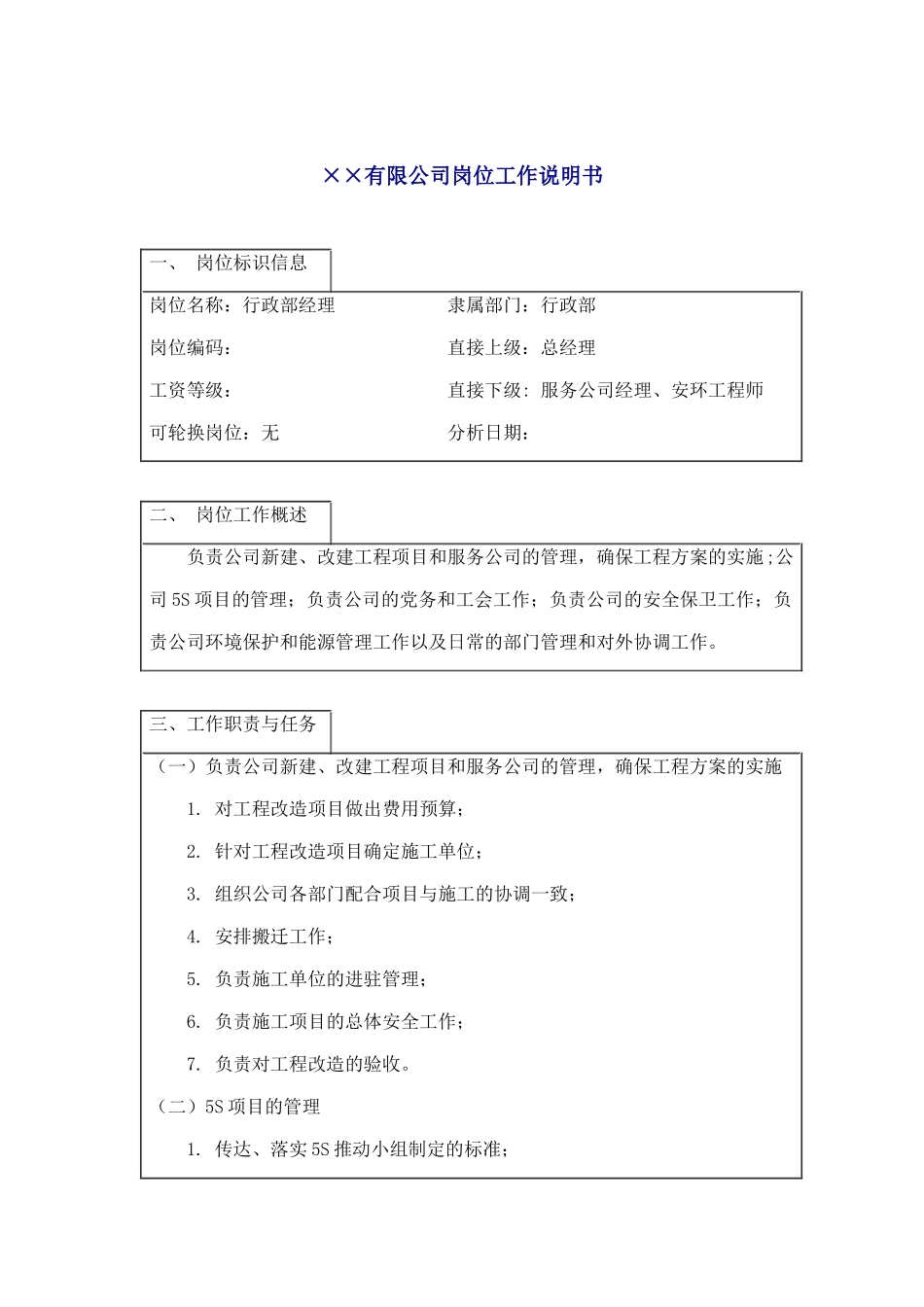 行政部经理岗位职务说明_第1页