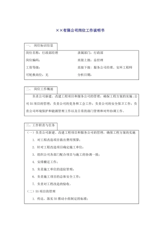 行政部经理岗位职务说明