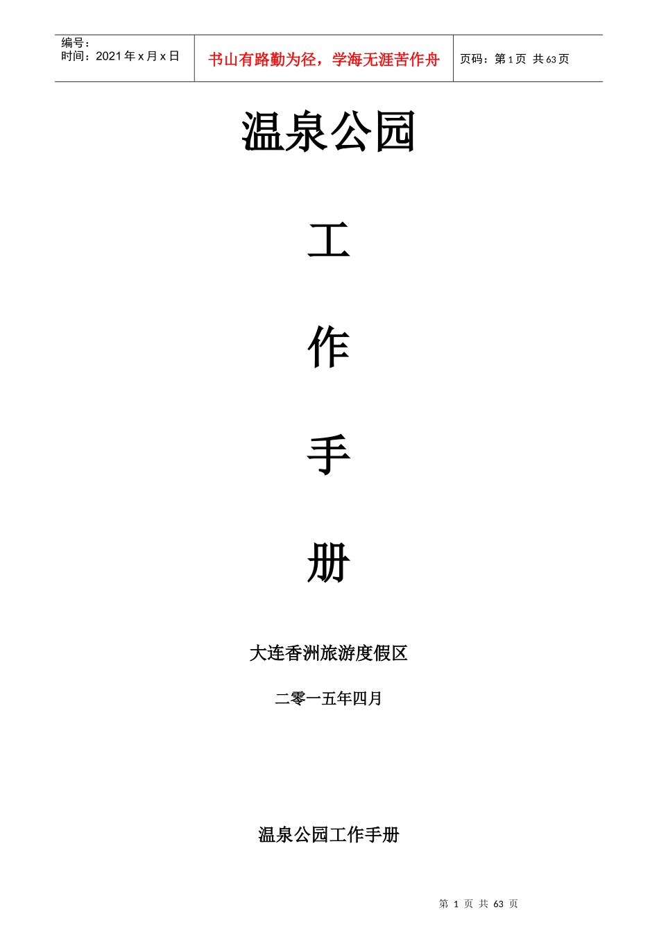 温泉公园工作手册5-9_第1页