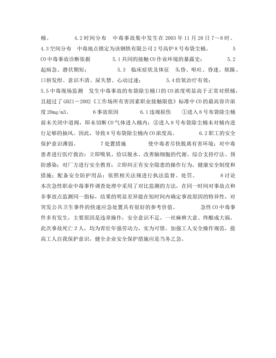 《安全管理职业卫生》之一起重大急性一氧化碳中毒事故的调查 _第2页