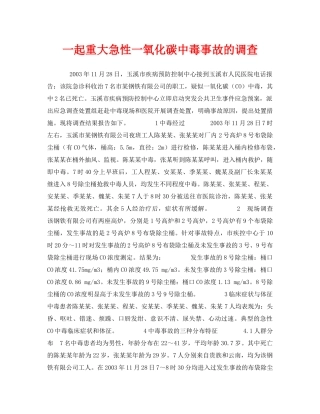 《安全管理职业卫生》之一起重大急性一氧化碳中毒事故的调查 