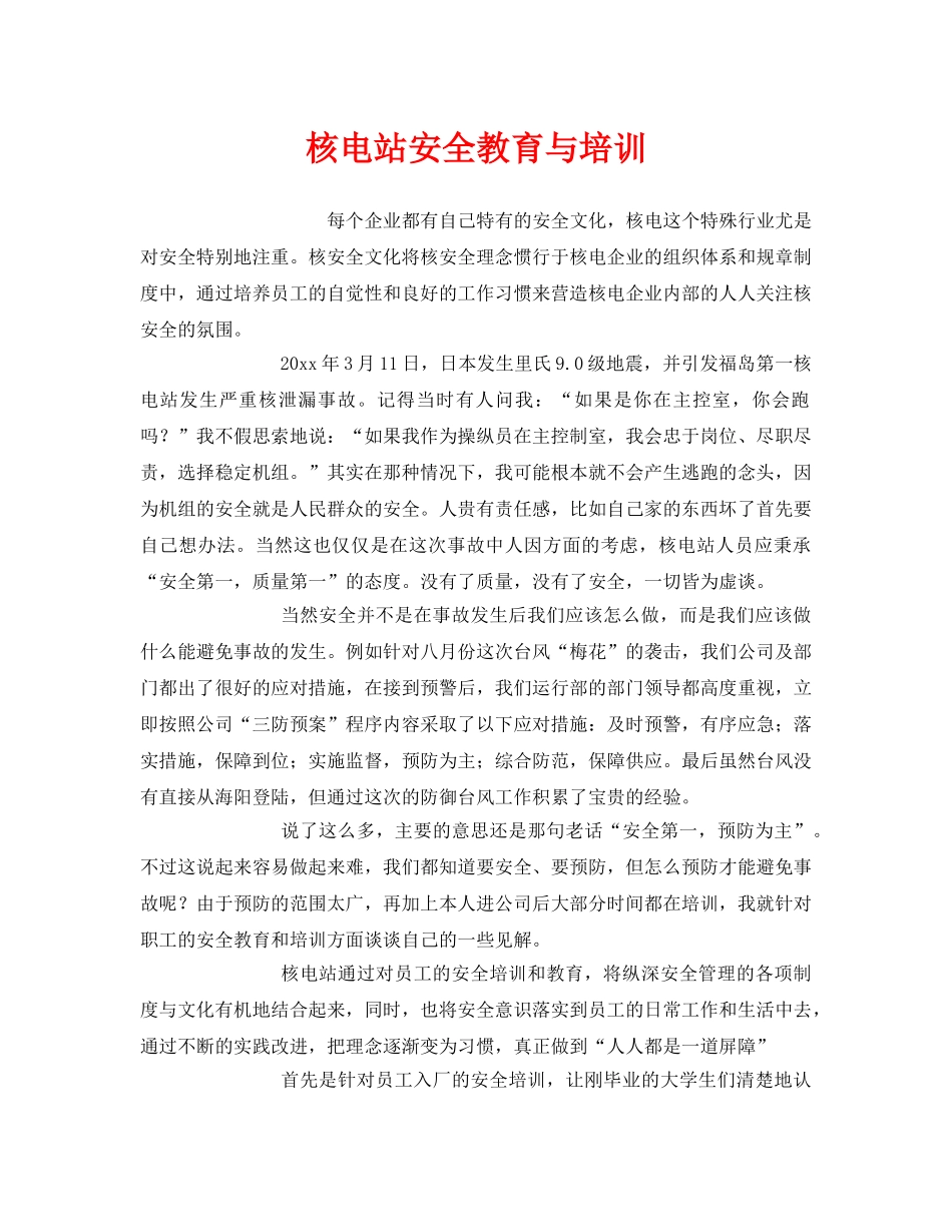 《安全教育》之核电站安全教育与培训 _第1页