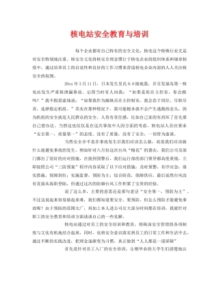 《安全教育》之核电站安全教育与培训 