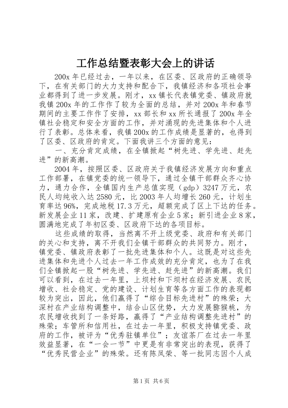 工作总结暨表彰大会上的讲话_第1页