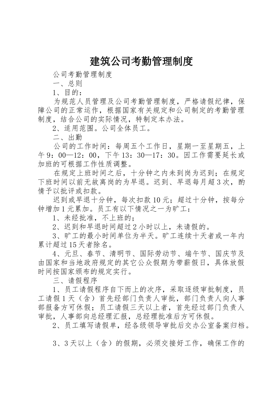 建筑公司考勤管理规章制度细则_第1页