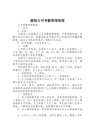 建筑公司考勤管理规章制度细则