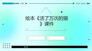 绘本《活了万次的猫》课件