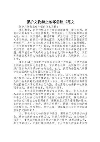 保护文物禁止破坏倡议书