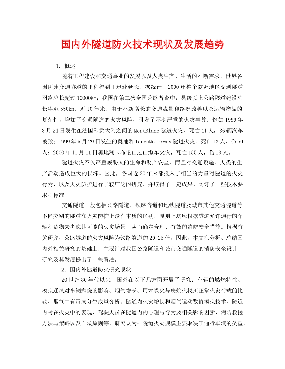 《安全技术》之国内外隧道防火技术现状及发展趋势 _第1页