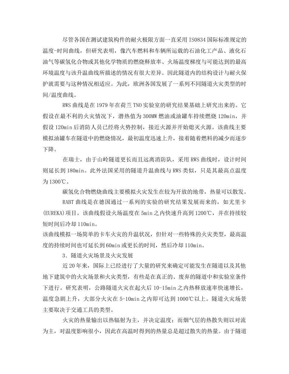 《安全技术》之国内外隧道防火技术现状及发展趋势 _第3页
