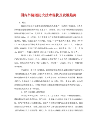 《安全技术》之国内外隧道防火技术现状及发展趋势 