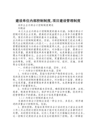 建设单位内部控制规章制度,项目建设规章制度管理