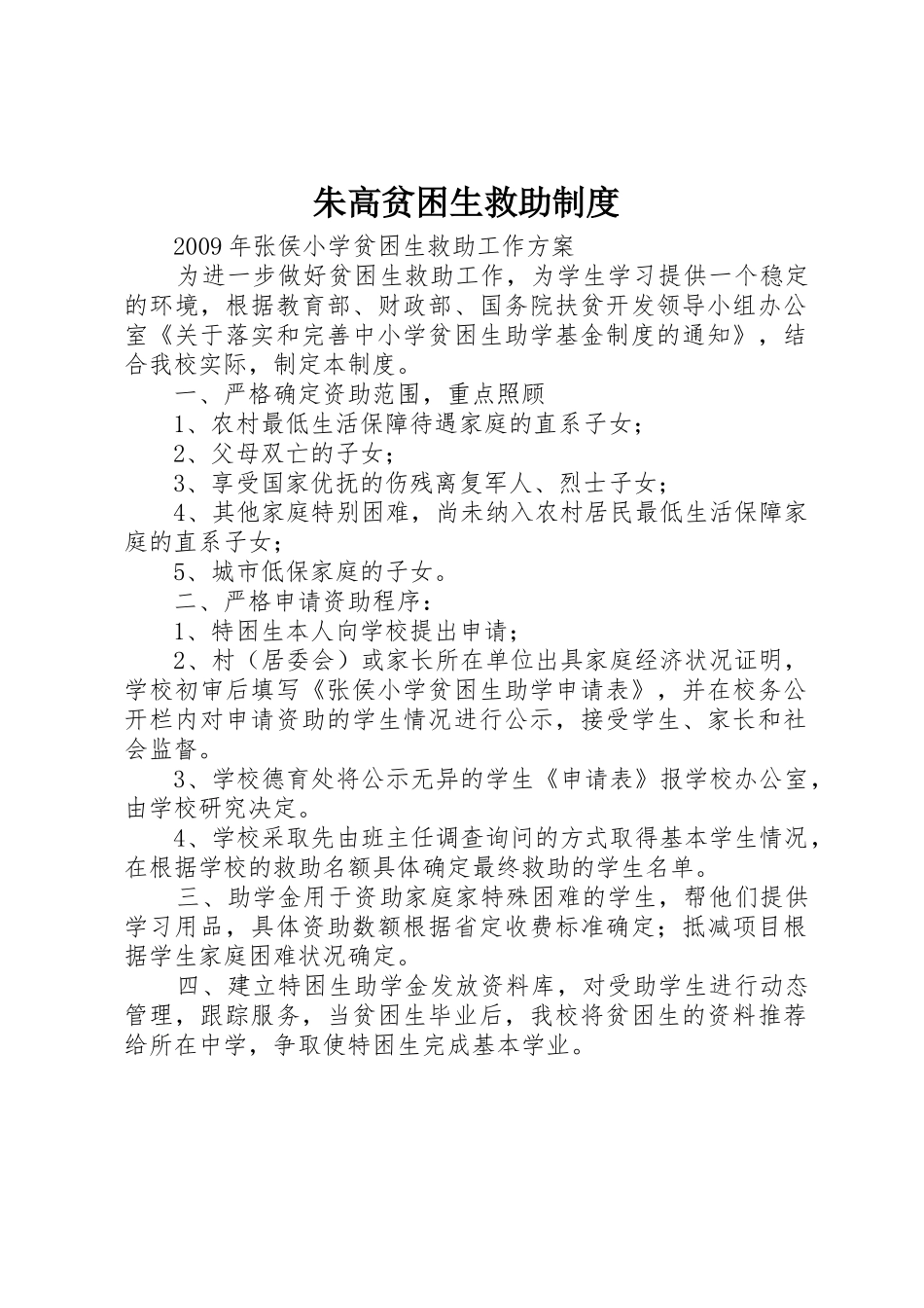 朱高贫困生救助规章制度细则_第1页
