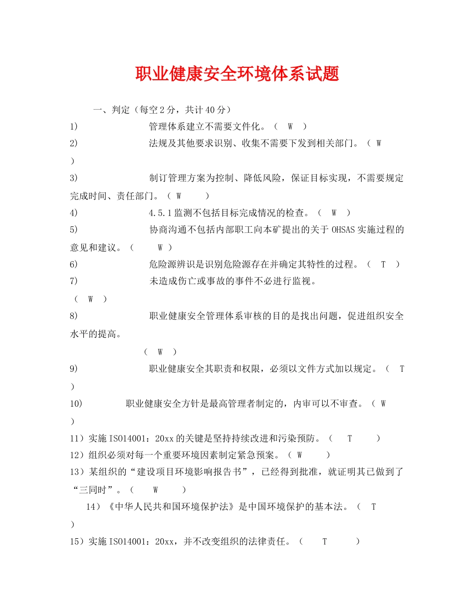 《安全教育》之职业健康安全环境体系试题 _第1页