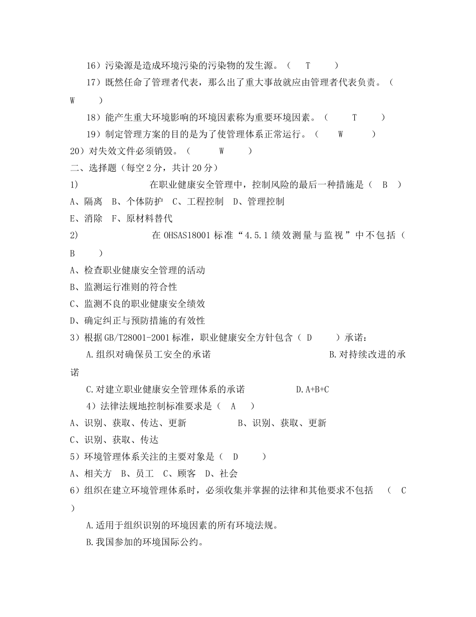 《安全教育》之职业健康安全环境体系试题 _第2页