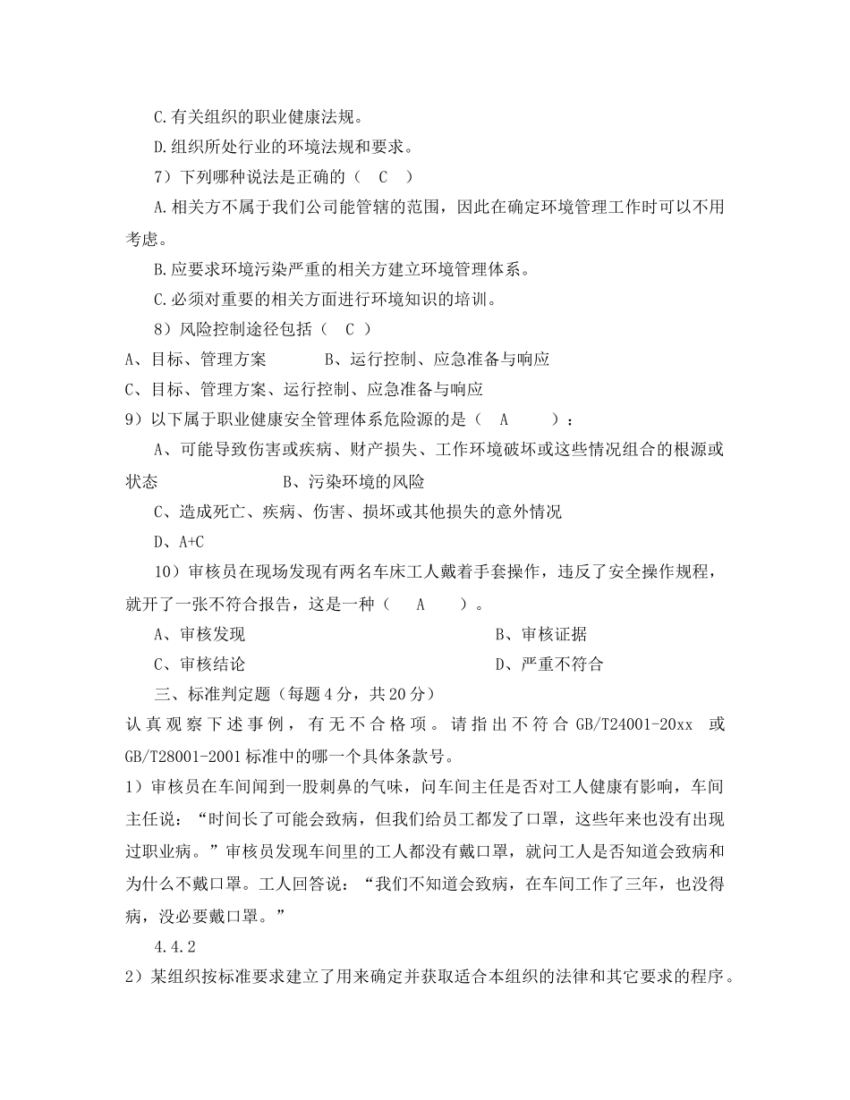 《安全教育》之职业健康安全环境体系试题 _第3页