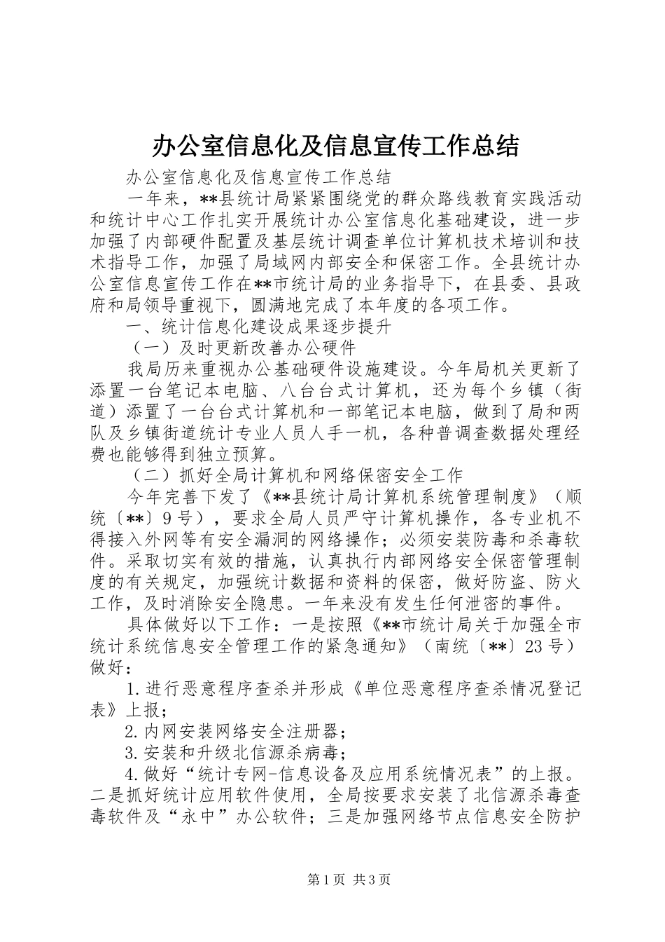 办公室信息化及信息宣传工作总结_第1页