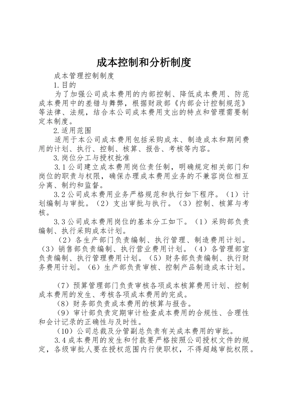 成本控制和分析规章制度细则_第1页
