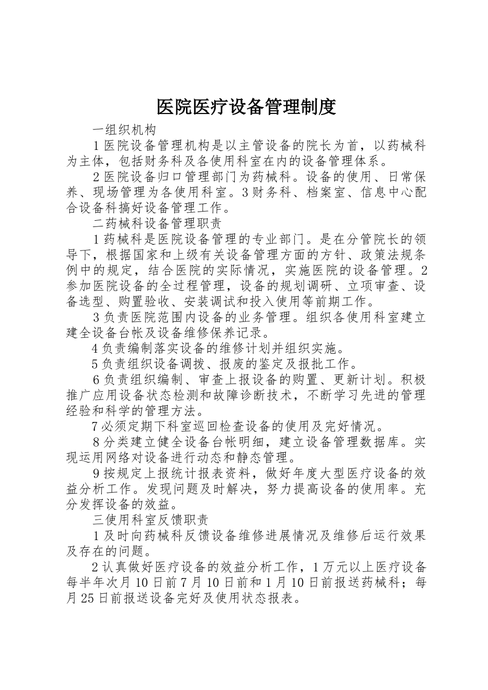 医院医疗设备管理规章制度细则_第1页