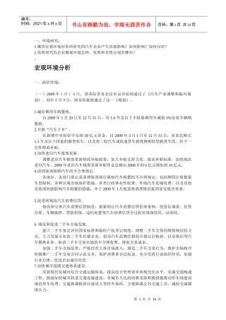 汽车环境研究和竞争研究