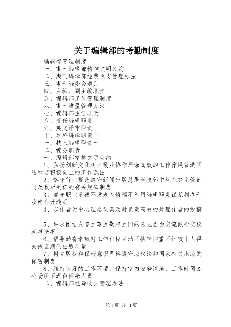 关于编辑部的考勤规章制度 _第1页