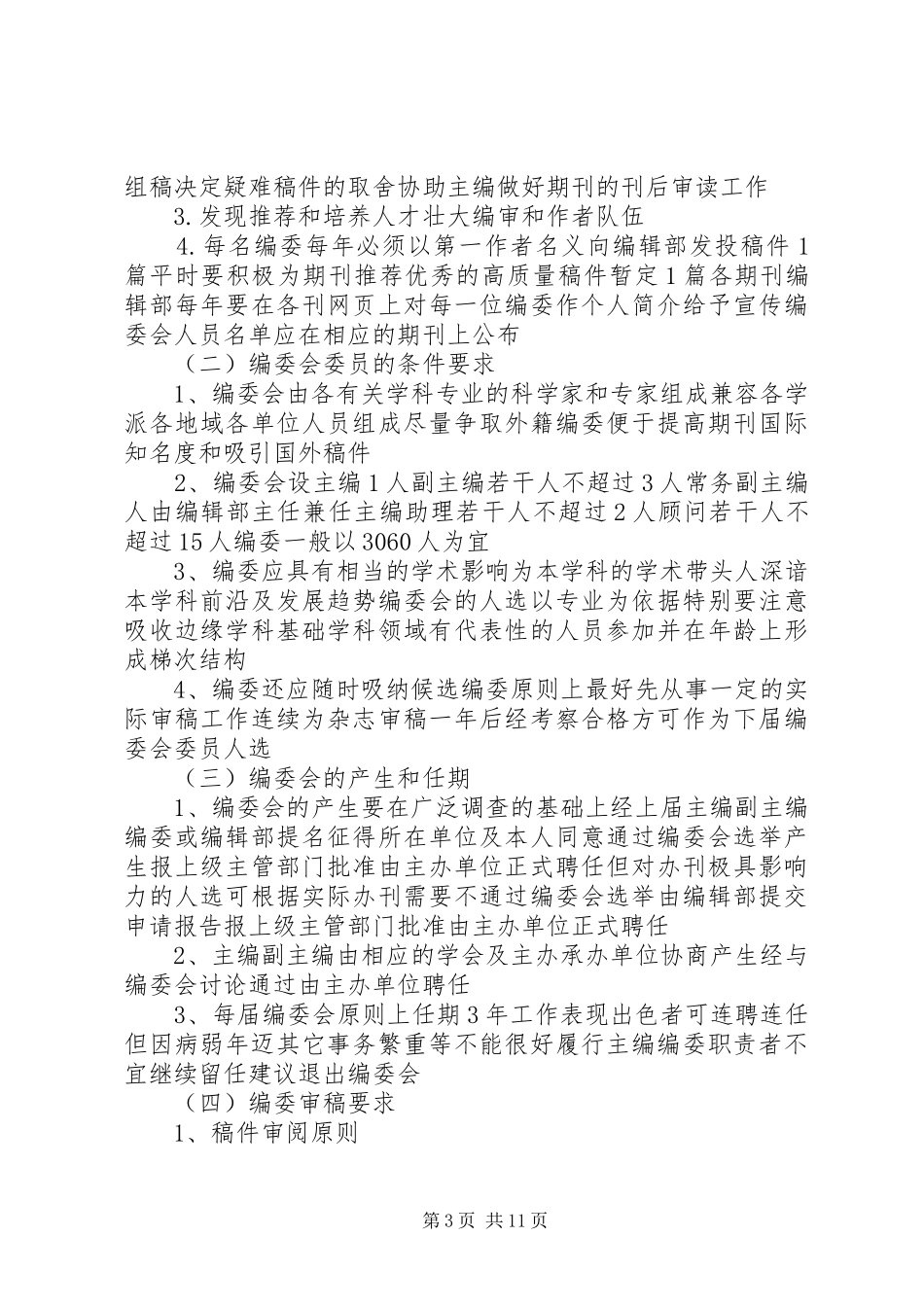 关于编辑部的考勤规章制度 _第3页