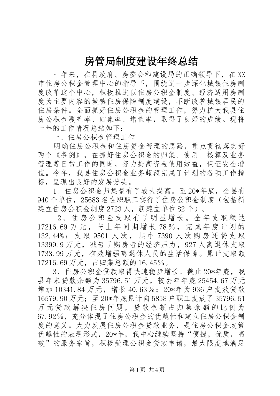 房管局制度建设年终总结_第1页