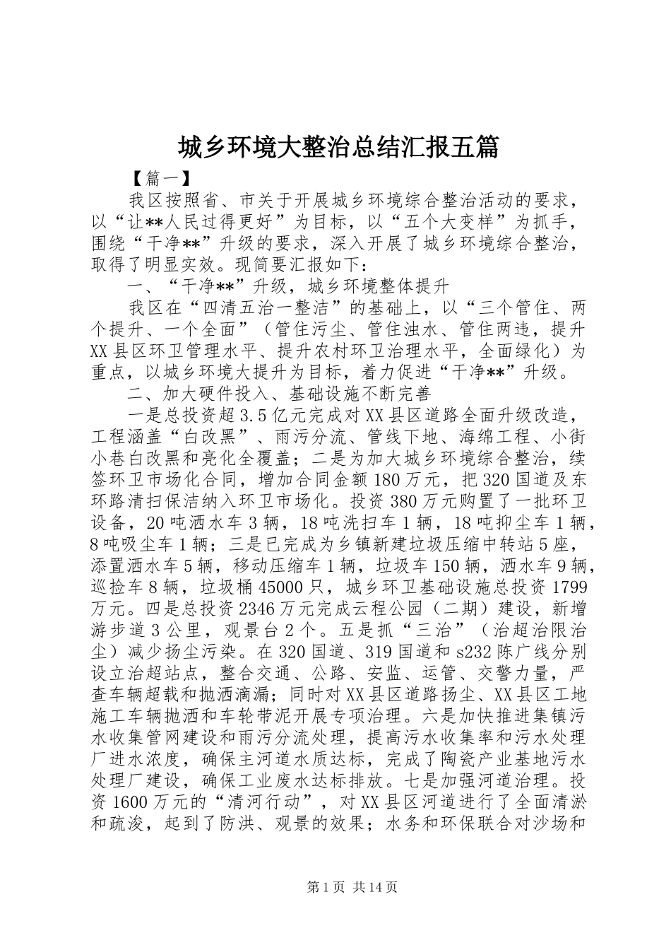 城乡环境大整治总结汇报五篇_第1页