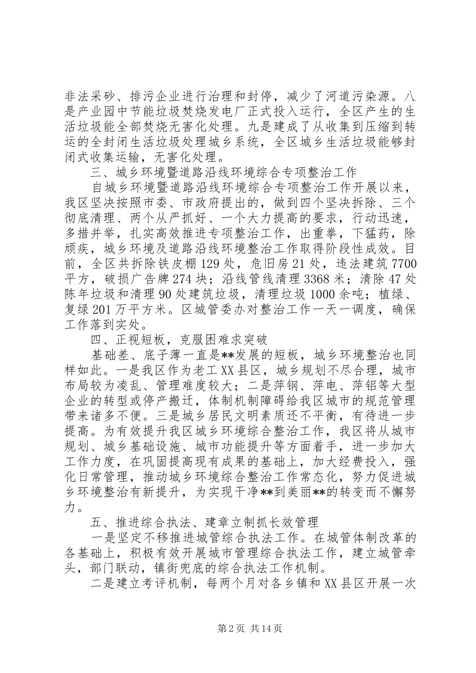 城乡环境大整治总结汇报五篇_第2页