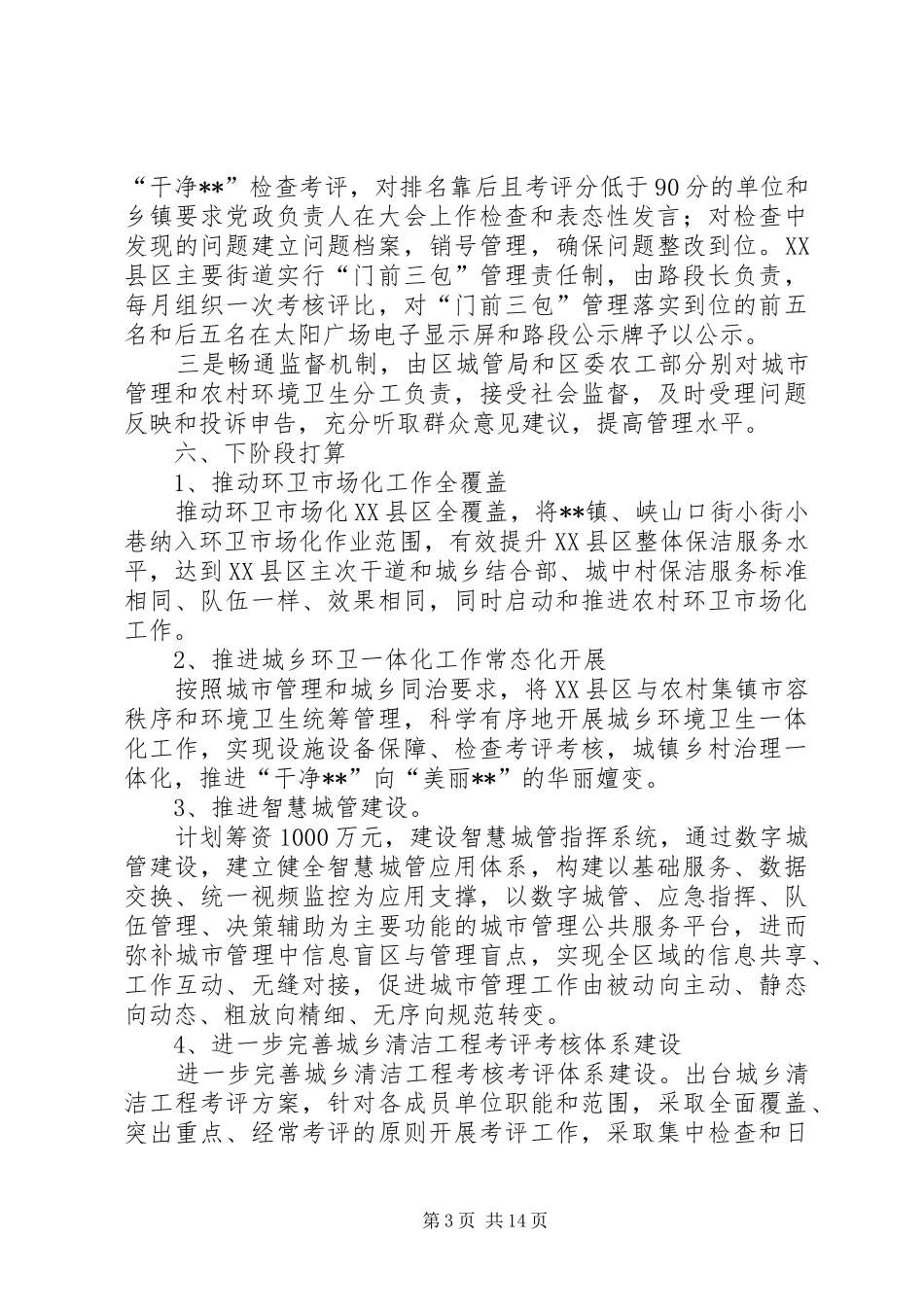 城乡环境大整治总结汇报五篇_第3页