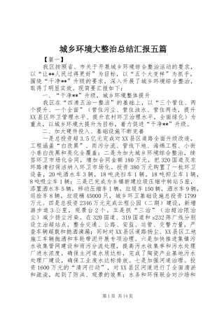 城乡环境大整治总结汇报五篇