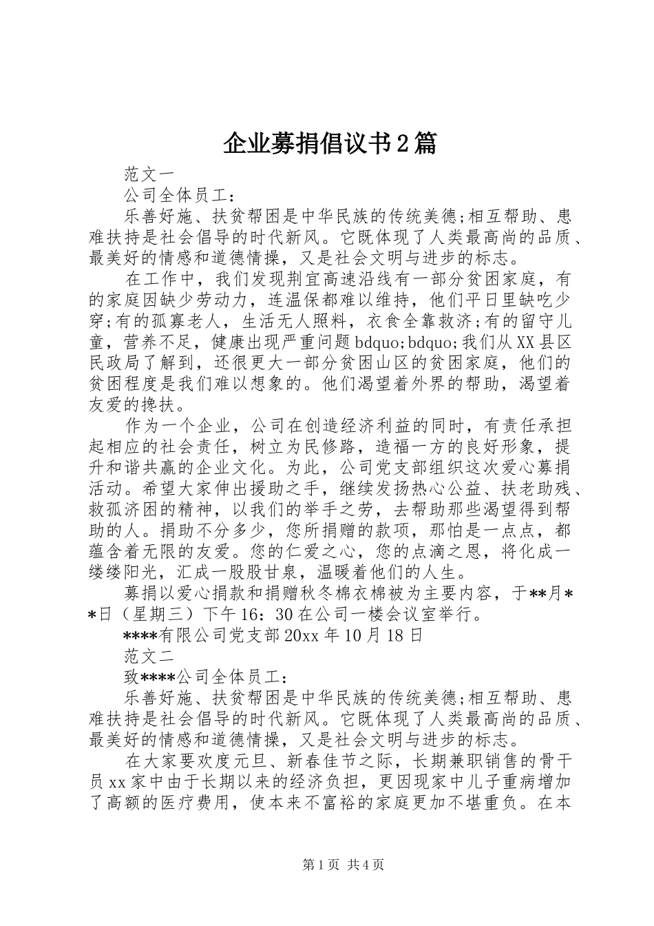 企业募捐倡议书范文大全2篇_第1页