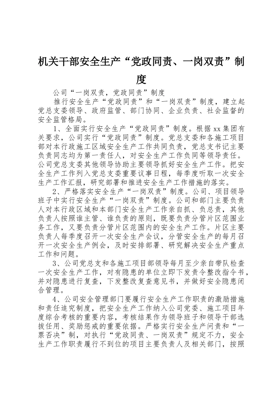 机关干部安全生产“党政同责、一岗双责”管理规章制度_第1页
