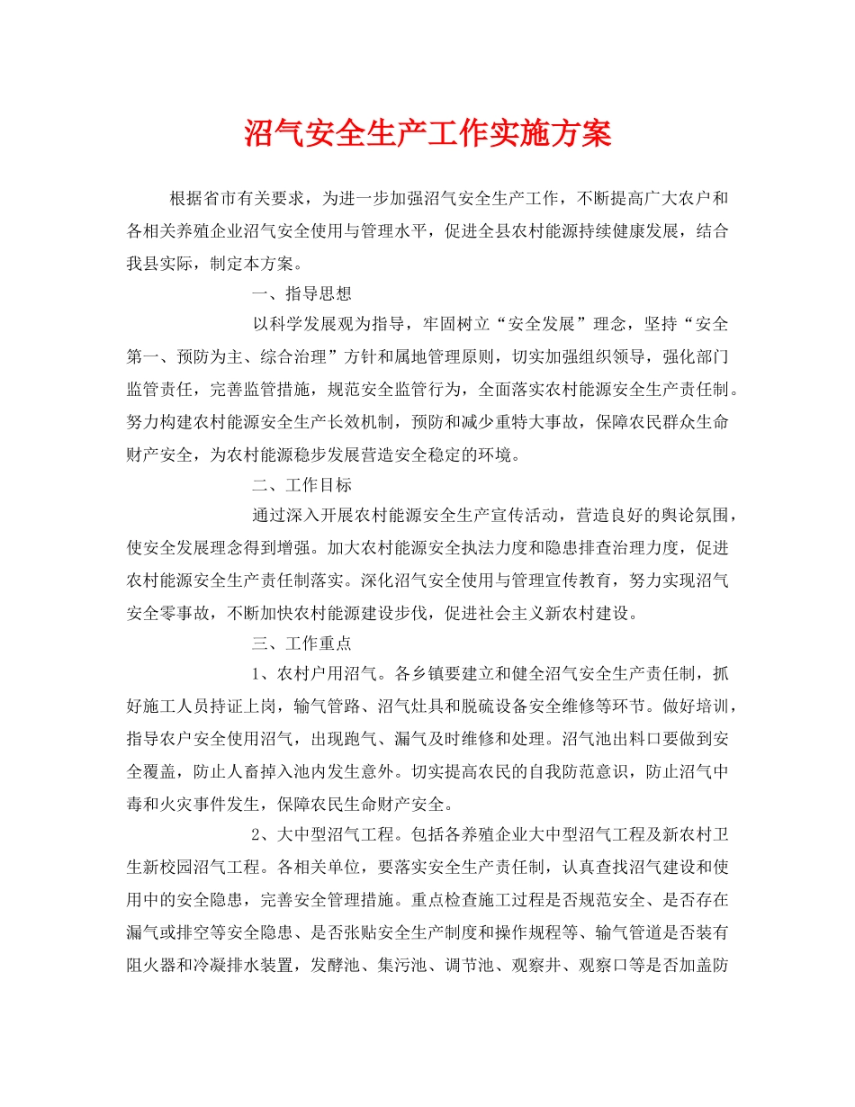 《安全管理文档》之沼气安全生产工作实施方案 _第1页
