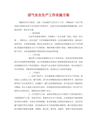 《安全管理文档》之沼气安全生产工作实施方案 