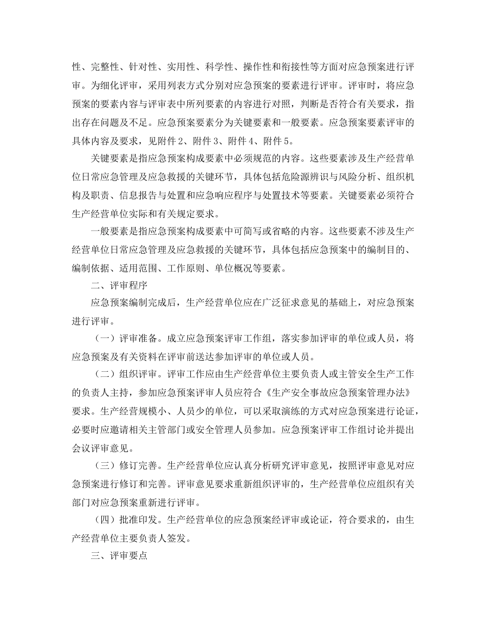 《安全管理应急预案》之生产经营单位生产安全事故应急预案评审指南（试行） _第2页