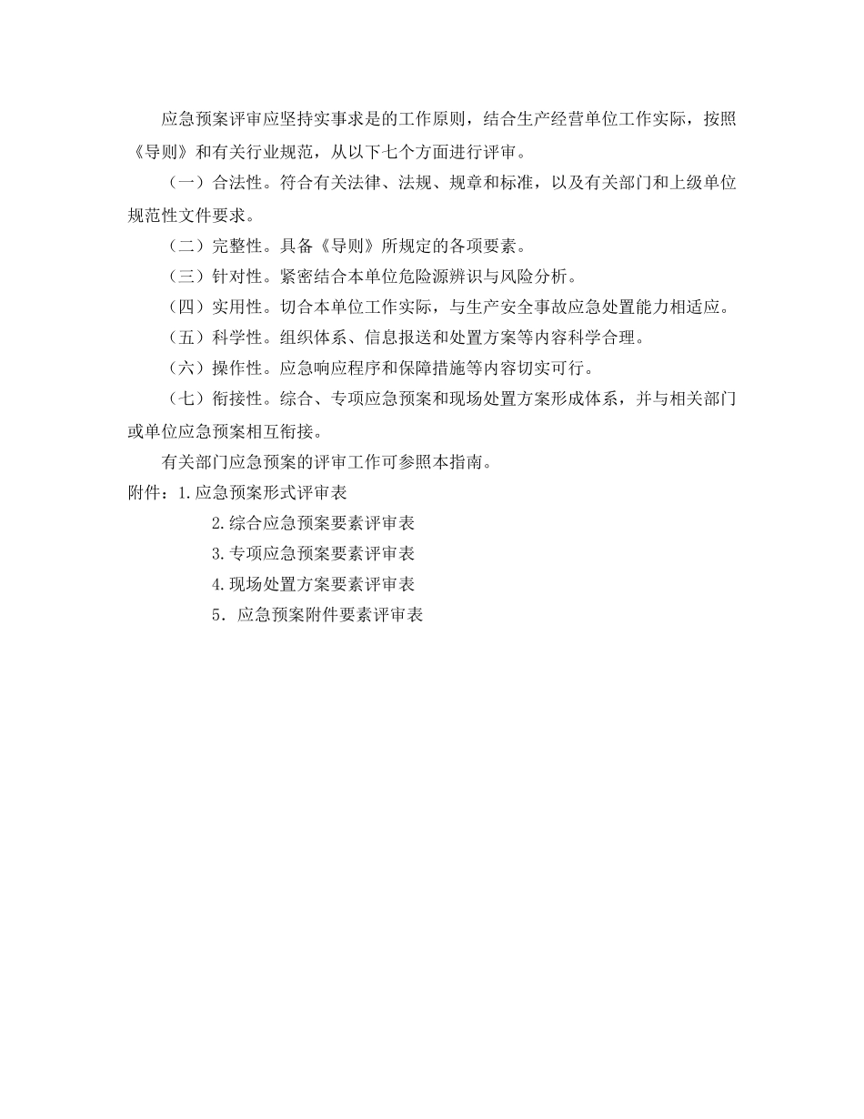 《安全管理应急预案》之生产经营单位生产安全事故应急预案评审指南（试行） _第3页