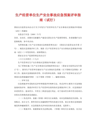 《安全管理应急预案》之生产经营单位生产安全事故应急预案评审指南（试行） 