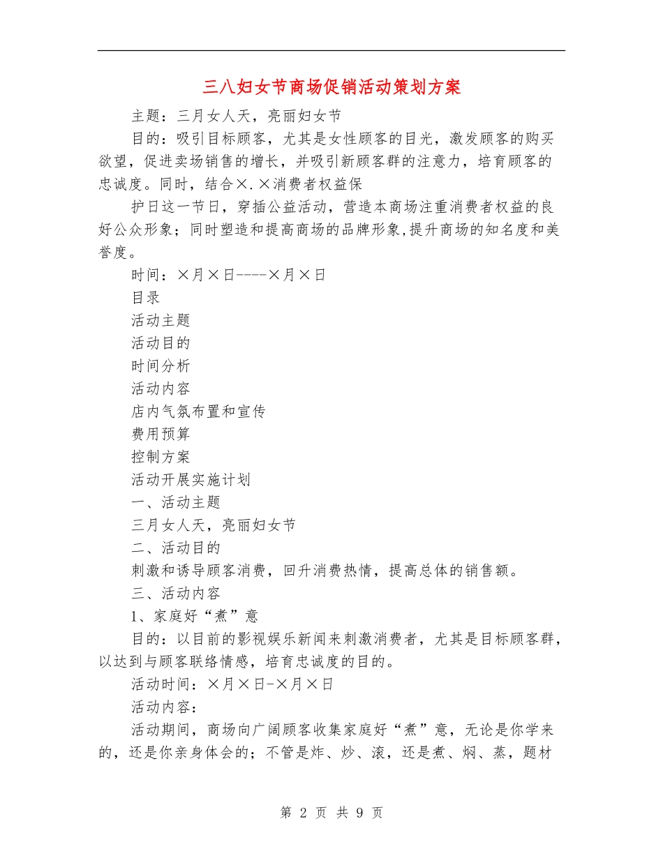 三八妇女节商场促销活动策划方案-1_第2页