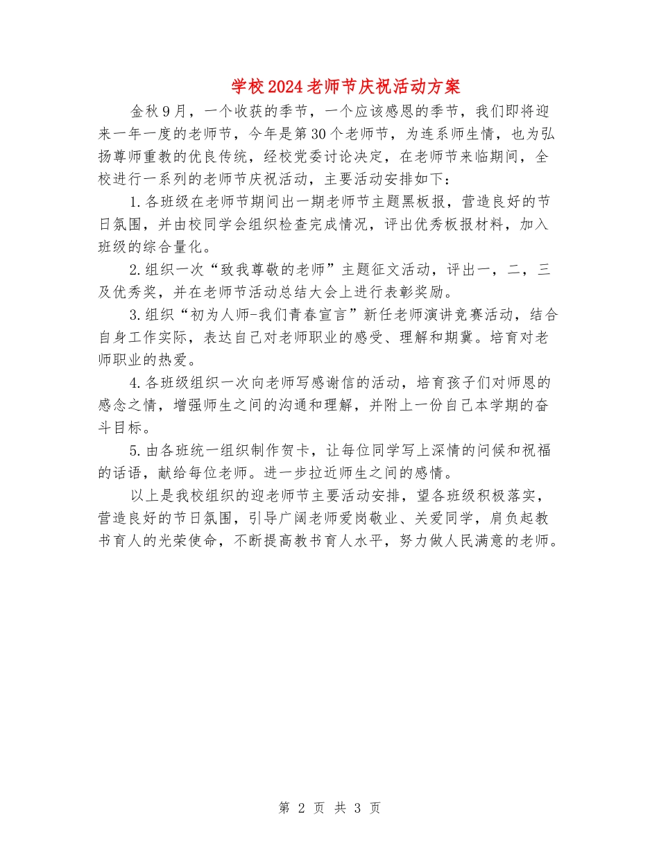 小学2024教师节庆祝活动方案_第2页