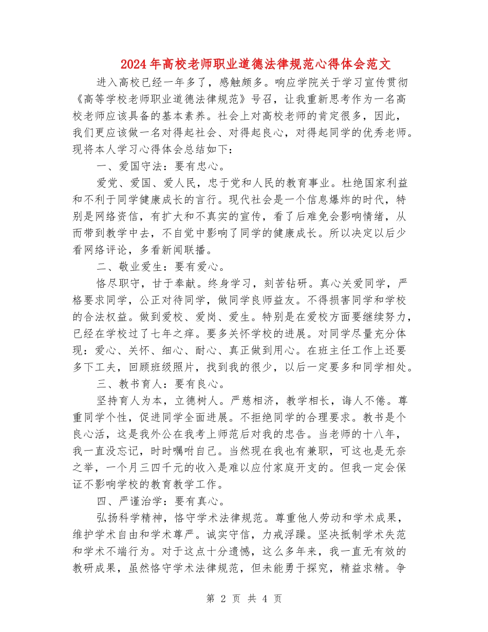 2024年高校教师职业道德规范心得体会范文_第2页