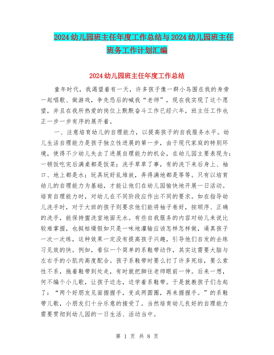 2024幼儿园班主任年度工作总结与2024幼儿园班主任班务工作计划汇编_第1页