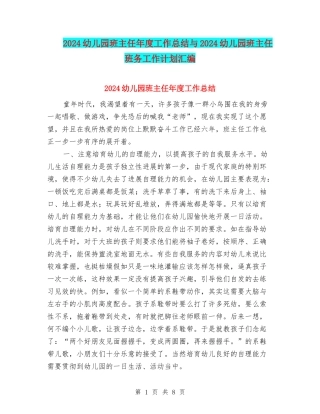 2024幼儿园班主任年度工作总结与2024幼儿园班主任班务工作计划汇编