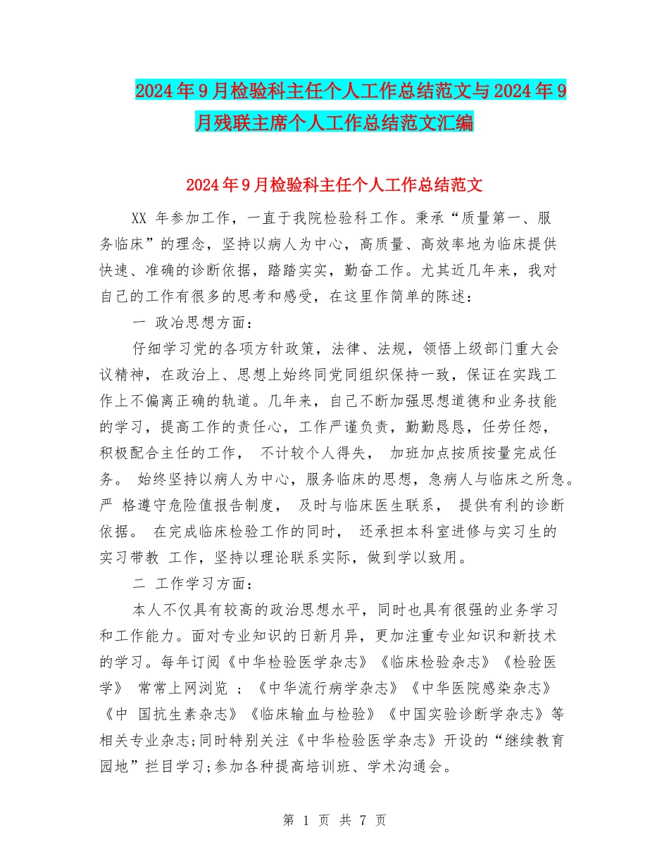 2024年9月检验科主任个人工作总结范文与2024年9月残联主席个人工作总结范文汇编_第1页
